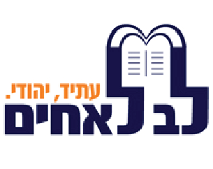 לב לאחים
